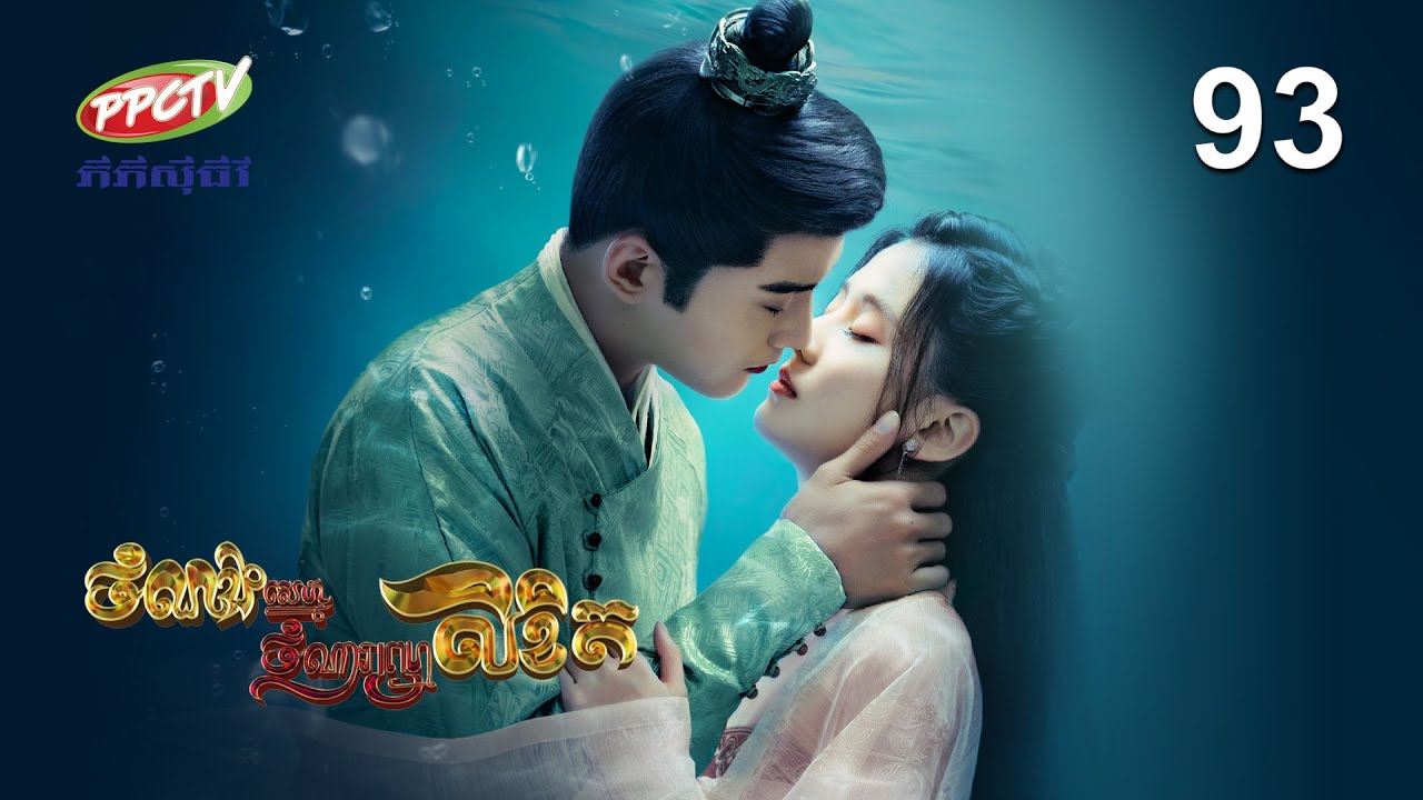 រឿង៖ ចំណងស្នេហ៍ចំណារព្រហ្មលិខិត | ភាគទី 93