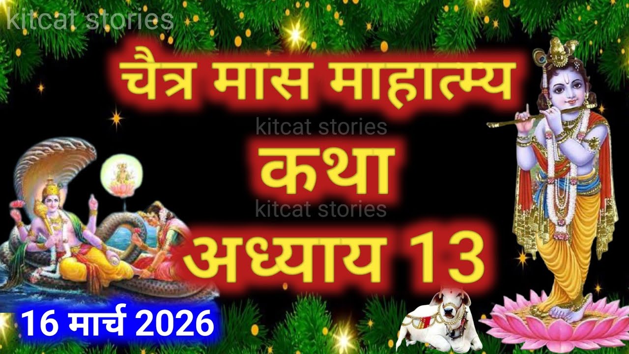 चैत्र मास कथा - अध्याय 13 || Chaitra Maas Ki Katha Day13 || Chaitra mahatmya adhyay 13