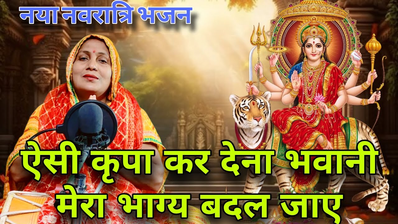 ऐसी कृपा कर देना भवानी मेरा भाग्य बदल जाए🥰 #navratrispecial #navratri #navratr2025 #viralvideo #like