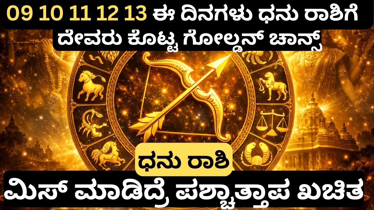 ಧನುರಾಶಿ | ಮಾರ್ಚ್ 9 ರಿಂದ 14 ರವರೆಗೆ ದೊಡ್ಡ ಬದಲಾವಣೆ! ಧನುರಾಶಿಯವರಿಗೆ ಅದೃಷ್ಟದ ಸಮಯ job carrier money stocks