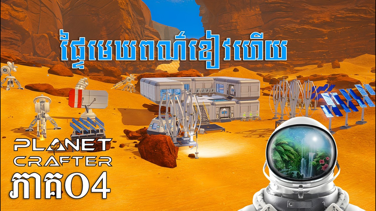 ភពផ្កាយផ្ទៃមេឃប្រែពណ៌ហើយ | The Planet Crafter - EP04