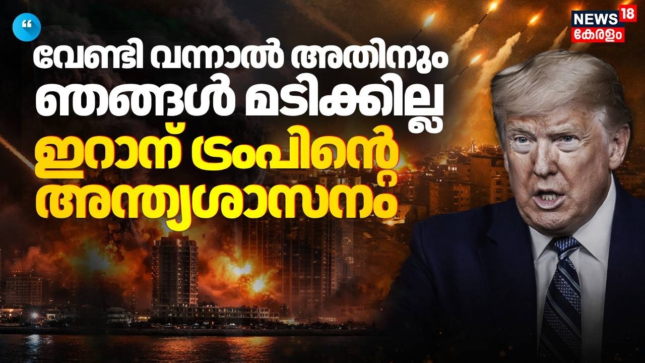 വേണ്ടി വന്നാൽ അതിനും ഞങ്ങൾ മടിക്കില്;  ഇറാന് ട്രംപിൻ്റെ അന്ത്യശാസനം | Israel Iran War | N18G