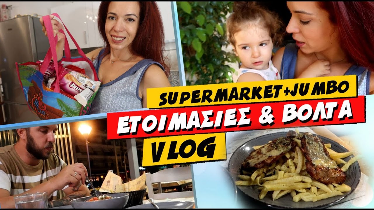ΕΤΟΙΜΑΣΙΕΣ & ΒΟΛΤΑ ΓΙΑ ΦΑΓΗΤΟ + JUMBO - SUPERMARKET HAUL 💕 Ioanna Androni