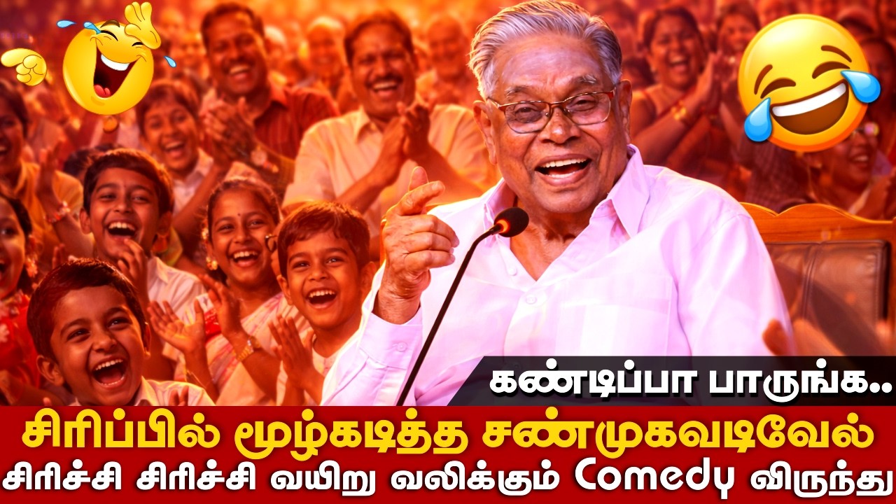 சிரிப்பில் மூழ்கடித்த சண்முகவடிவேல் 😂 | Shanmugavadivel Non Stop Comedy Speech | iDharmapuri Comedy