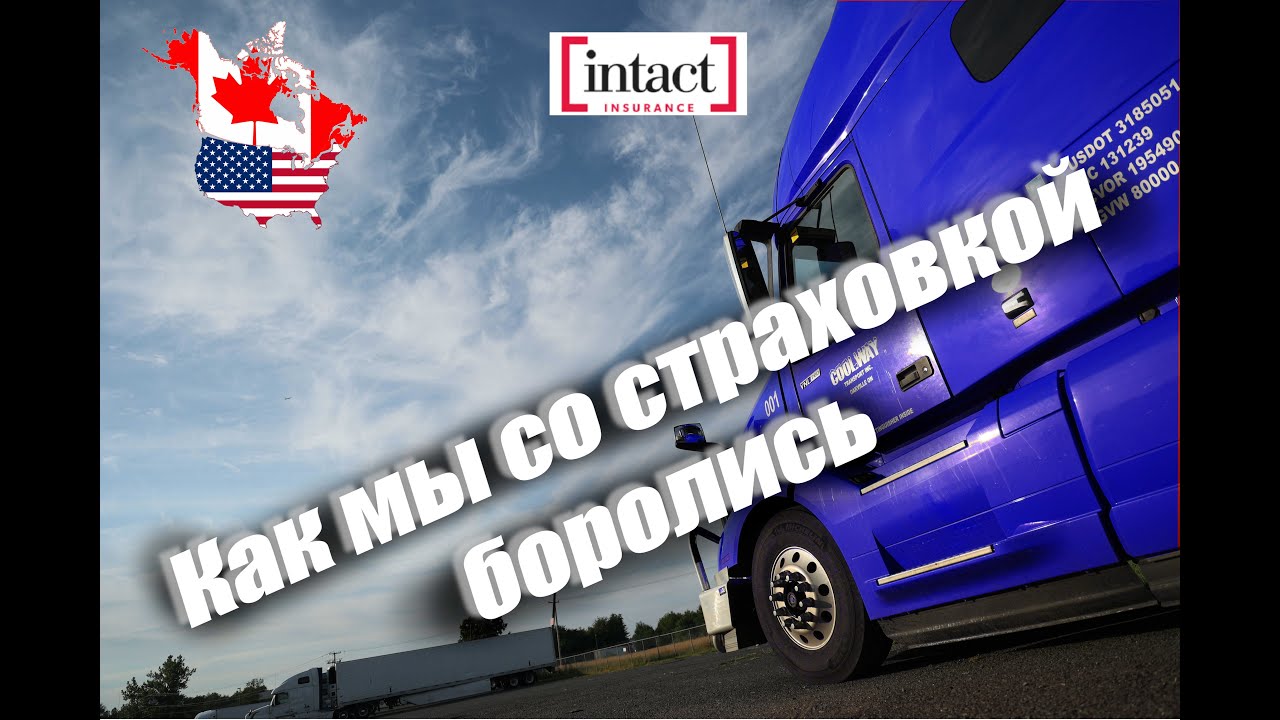 Как мы со страховкой боролись