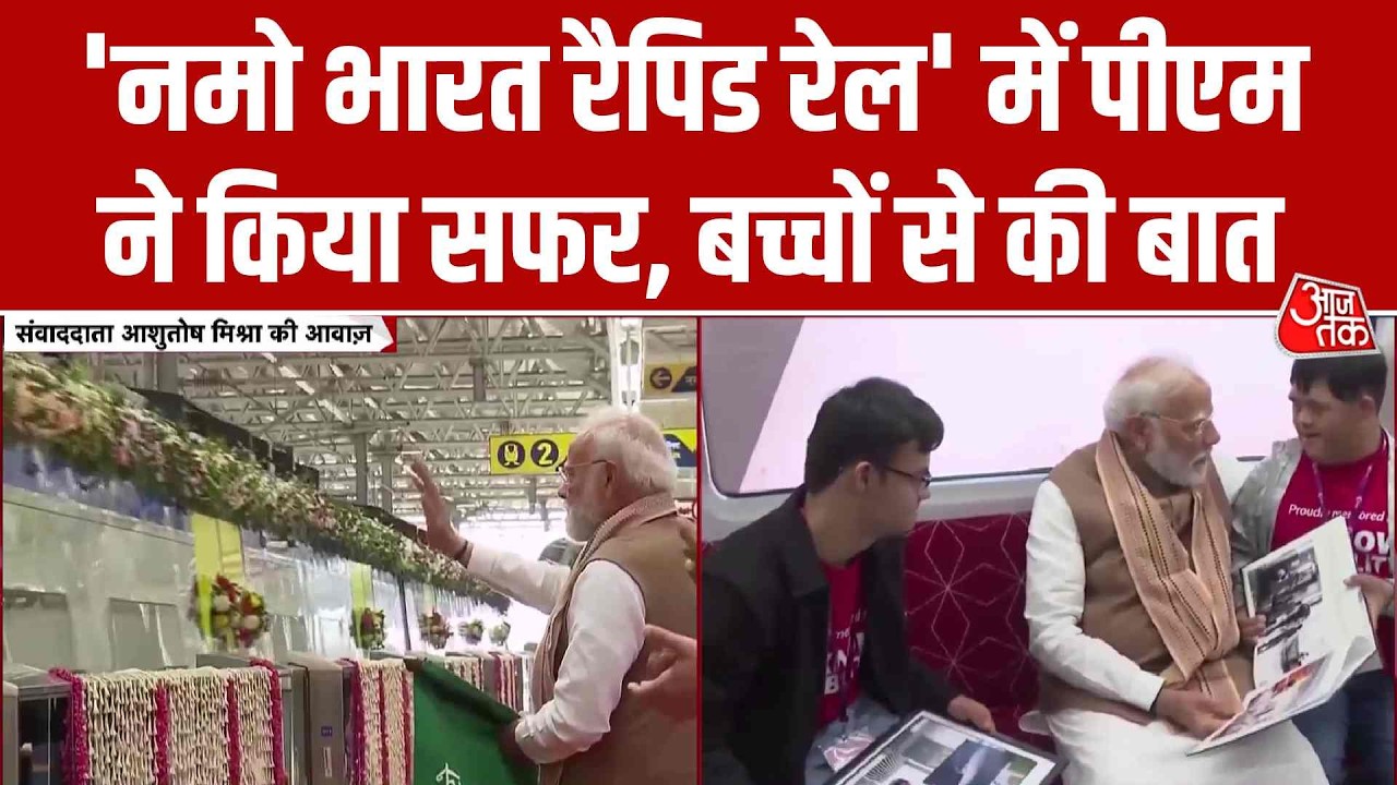 Delhi Meerut Namo Bharat: 'नमो भारत रैपिड रेल' में PM Modi ने किया सफर, बच्चों से की बात
