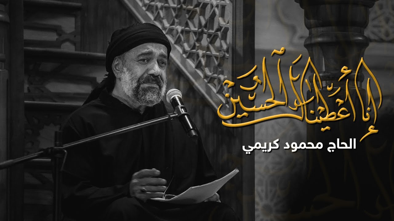 إنا أعطيناك الحسين | الحاج محمود كريمي