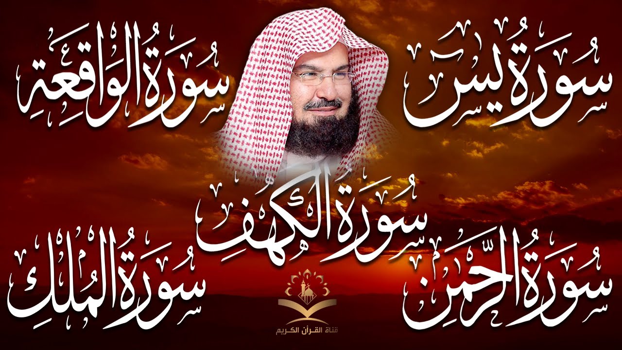 سورة يس + الواقعة + الرحمن + الملك + الكهف للرزق والشفاء العاجل باذن الله💚 عبد الرحمن السديس