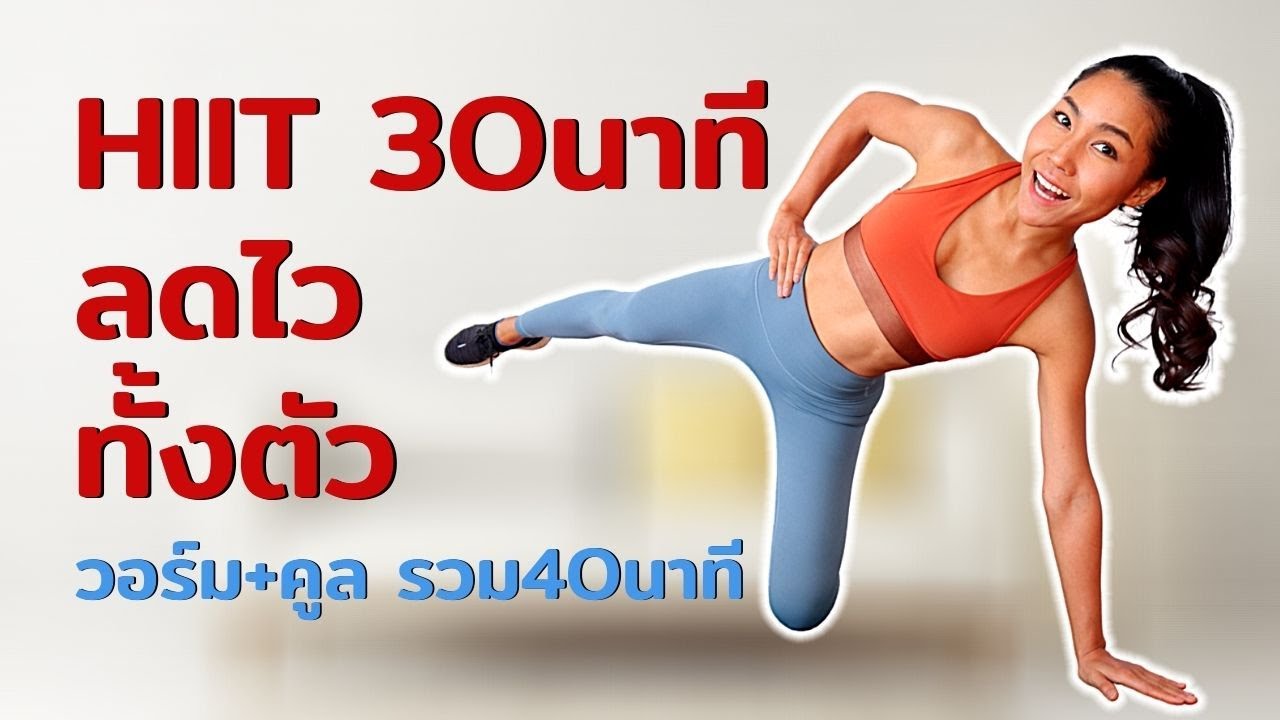 ออกกำลังกายลดความอ้วน 30 นาที ลดหน้าท้อง ลดต้นขา ลดต้นแขน [มันส์เบิร์นมาก🔥🔥]