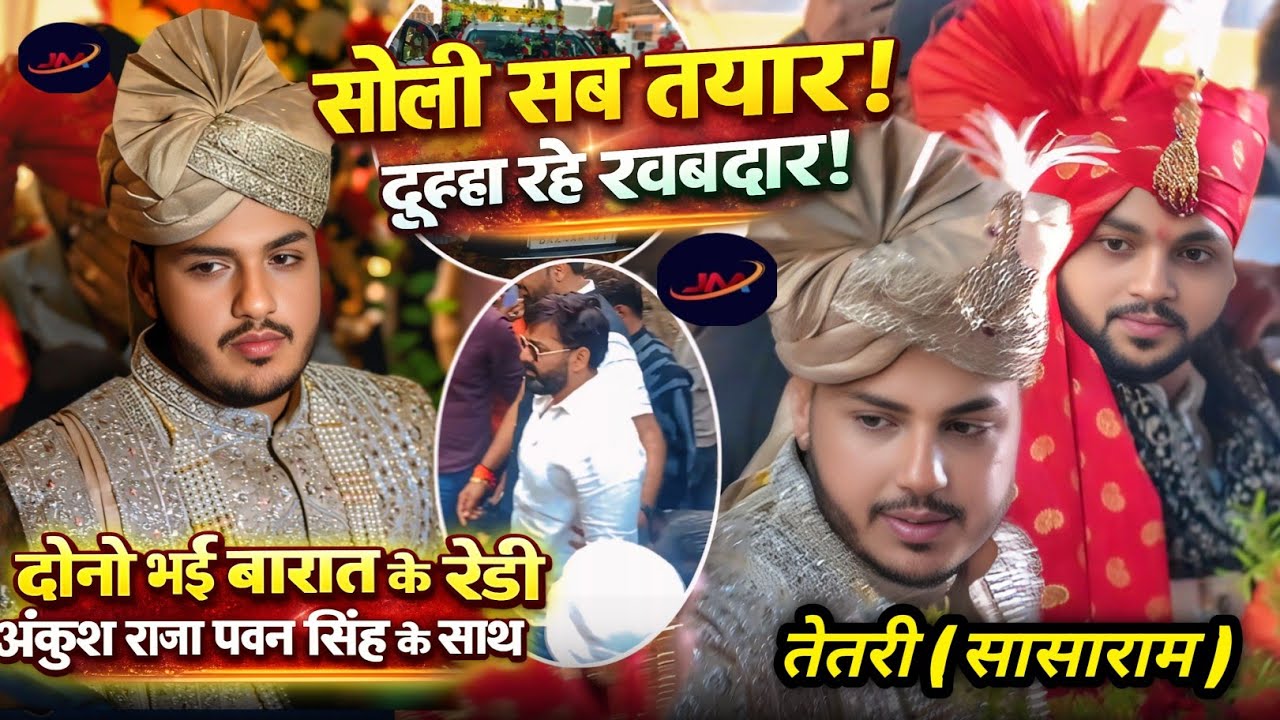 दोनों भाई अंकुश और राजा बारात लेकर निकल पड़े!!#Ankhush Raja Barat Lekar Nikal Pade 
