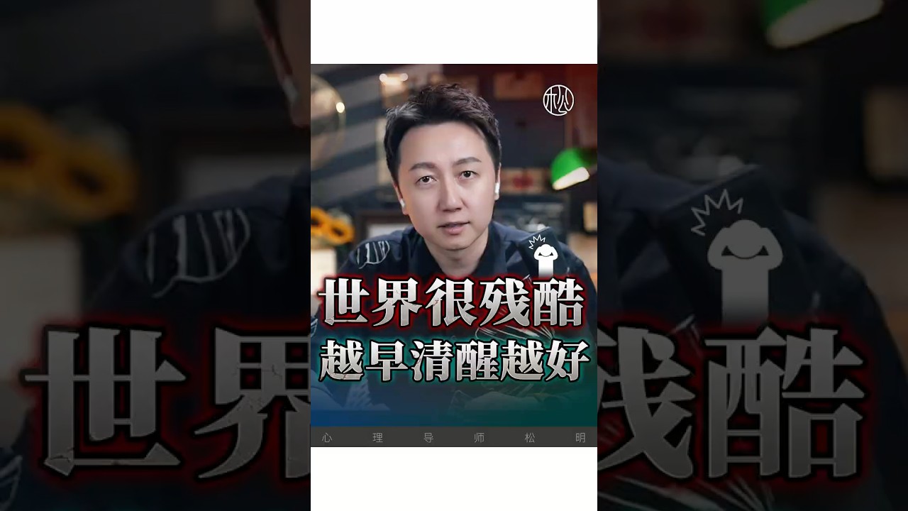世界很殘酷、越早清醒最好！#認知 #抑鬱 #焦慮 #松明 #心理學