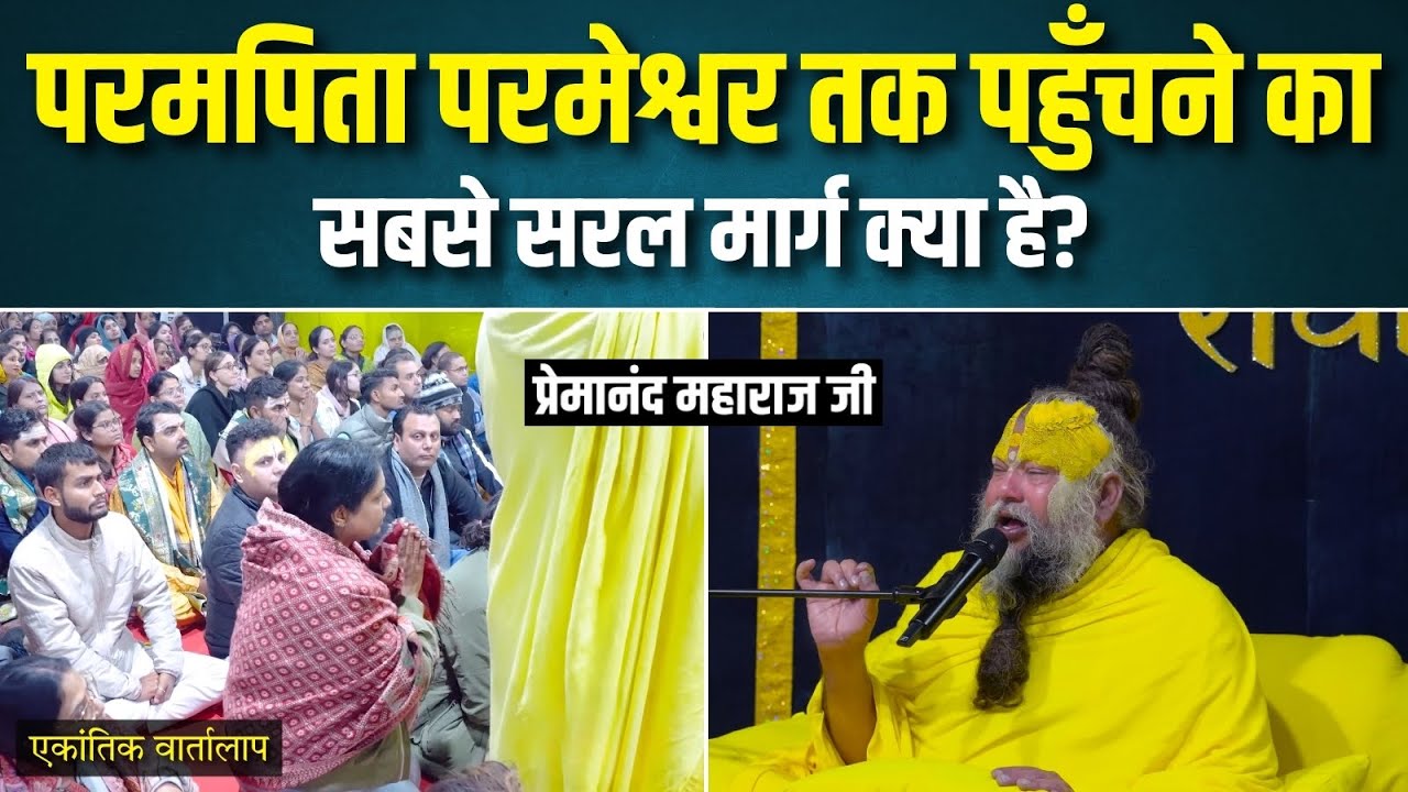 परमपिता परमेश्वर तक पहुँचने का सबसे सरल मार्ग क्या है? एकांतिक वार्तालाप | भजन मार्ग