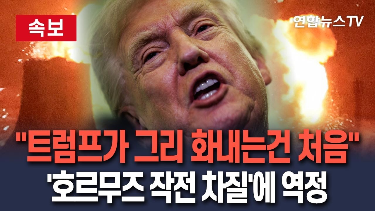 [🔴속보] '호르무즈 작전' 잇단 거부에 트럼프 분노조절 불가…측근들 