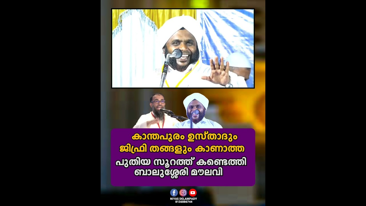 മഹാന്മാരോട് തേടാം ആയത്തുമായി ബാലുശ്ശേരി മൗലവി