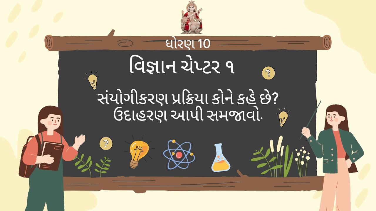 Std 10 | Science | CH: 1 | Sanyogikaran prakriya kone kahe chhe?