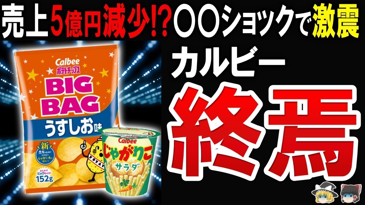 【転落が止まらない! 】カルビーがポテトチップすら売れなくなった理由が悲惨すぎた