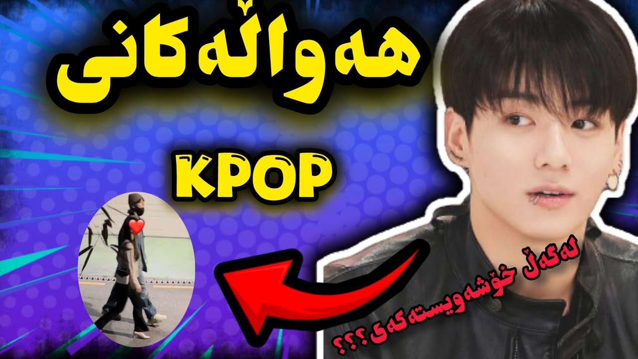 هەواڵەکانی کەیپۆپ| کامباکی بڵاک پینک، دەنگۆی پەیوەندی خۆشەویستی جۆنگکوک🥶👀