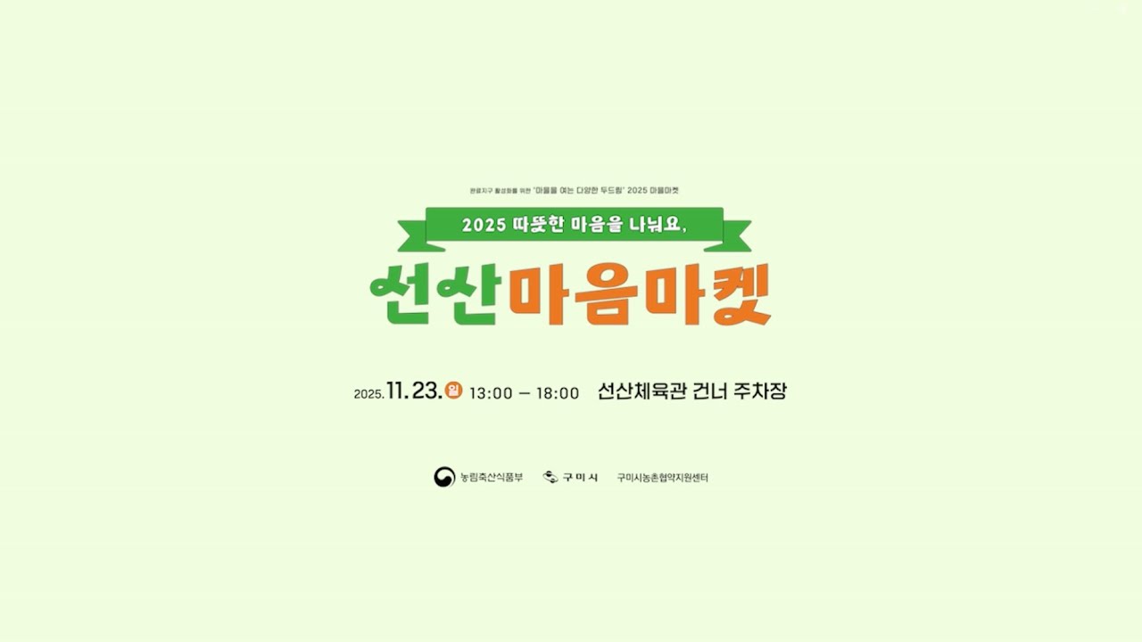 [2025마을마켓] 선산마음마켓 기록(2025.11.23 선산체육관 맞은편 주차장)