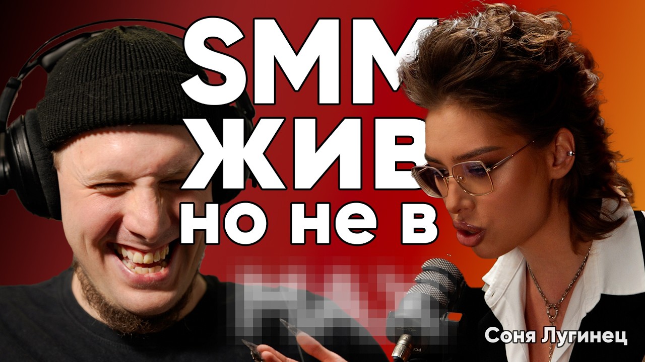Жив ли SMM и контент в медиа • Воронки и продажи в соцсетях в 2026 • Софья Лугинец (sonnic28) BETON