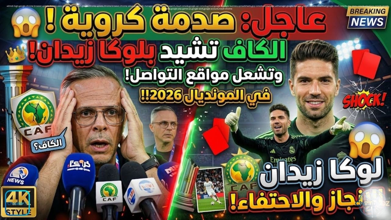 صدمة كروية 😱 الكاف تشيد بلوكا زيدان وتشعل مواقع التواصل!