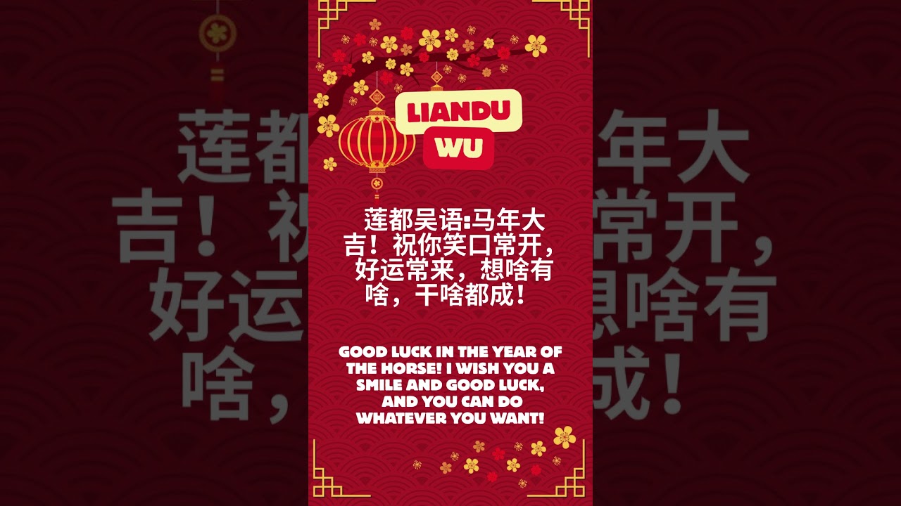HAPPY CHINESE NEW YEAR BLESSINGS IN CHUZHOU WU DIALECTS!