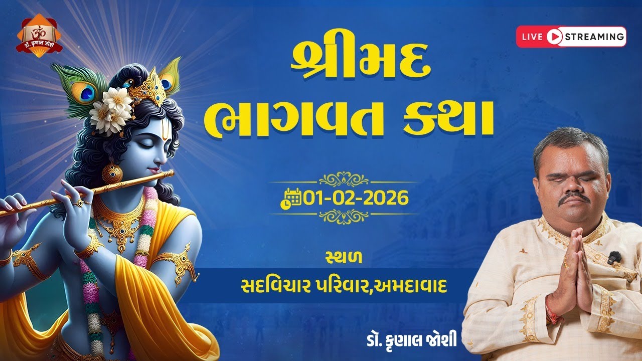 શ્રીમદ ભાગવત કથા શ્રી શિવાનંદ આશ્રમ અમદાવાદ દિવસ 01.02.2026 dr krunal joshi લાઈવ