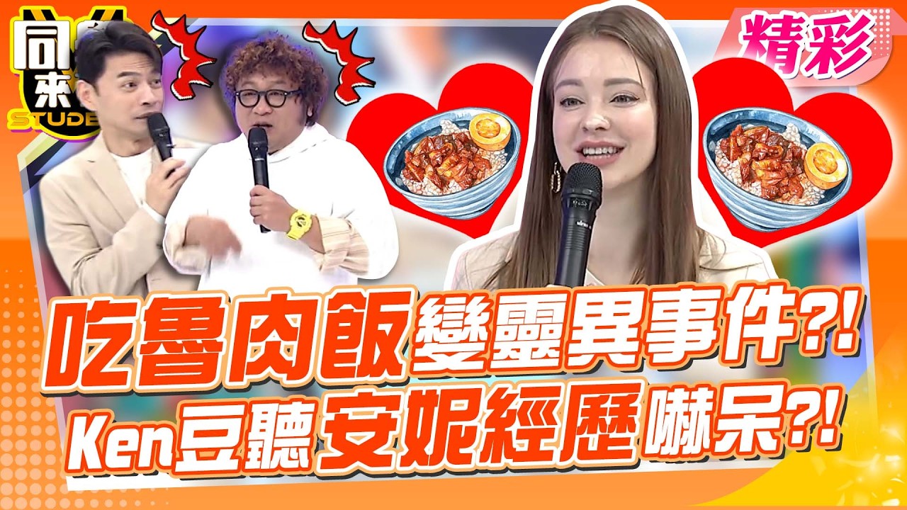吃魯肉飯吃出靈異事件?! Ken豆聽