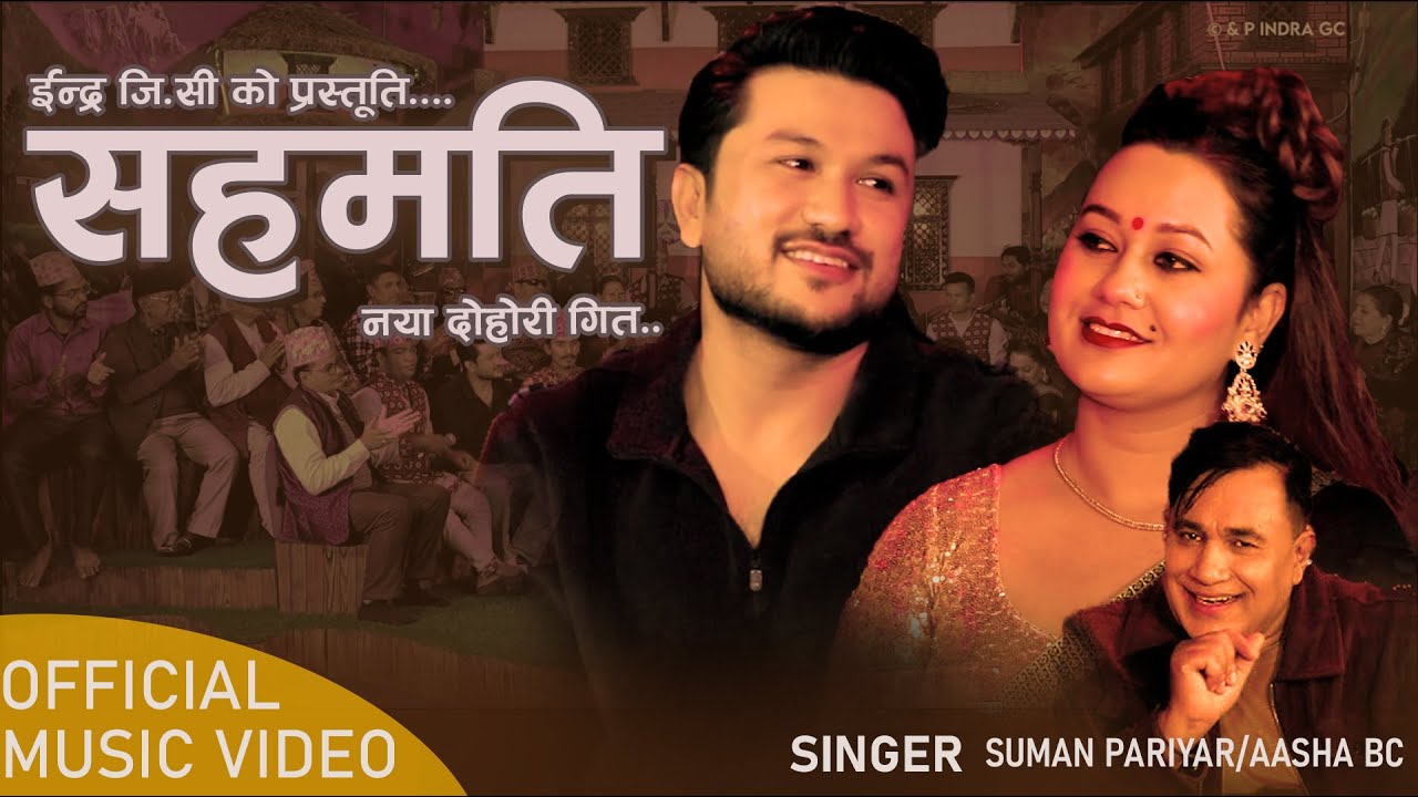 Sahamati | सहमति | New Nepali Song  | Suman Pariyar | Asha BC | New Nepali Song 2026 |