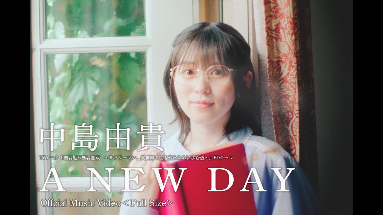 中島由貴「A NEW DAY」＊Music Video（Full）＊TVアニメ『聖者無双〜サラリーマン、異世界で生き残るために歩む道〜』EDテーマ（Official）