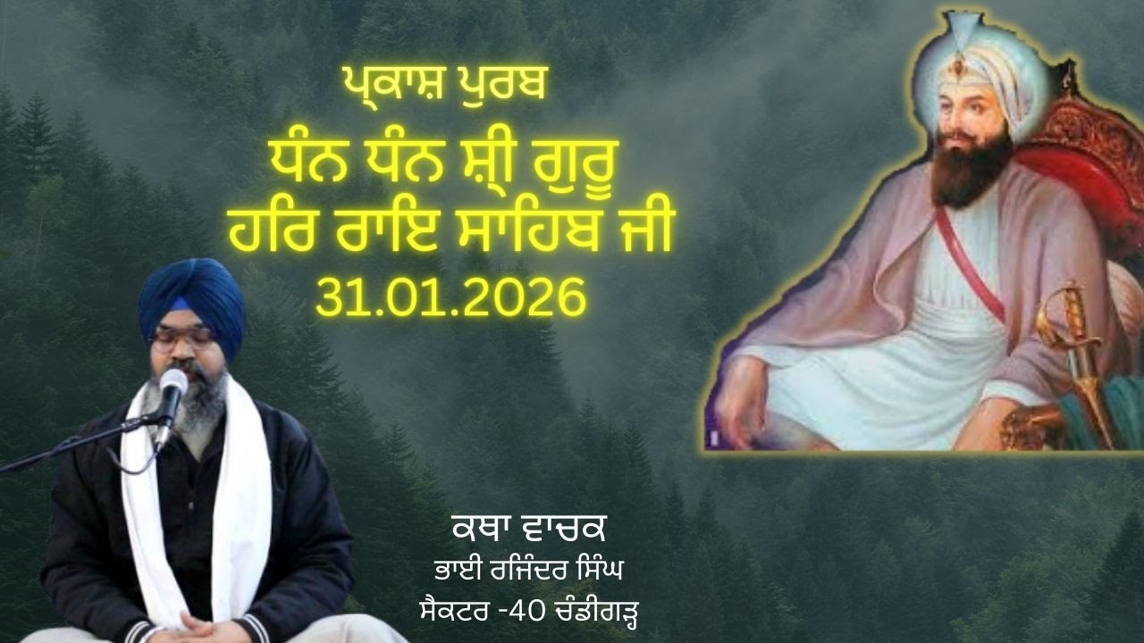 Parkash Purab Guru Har Rai Sahib Ji | Katha Vichar | Bhai Rajinder Singh Chandigarh wale