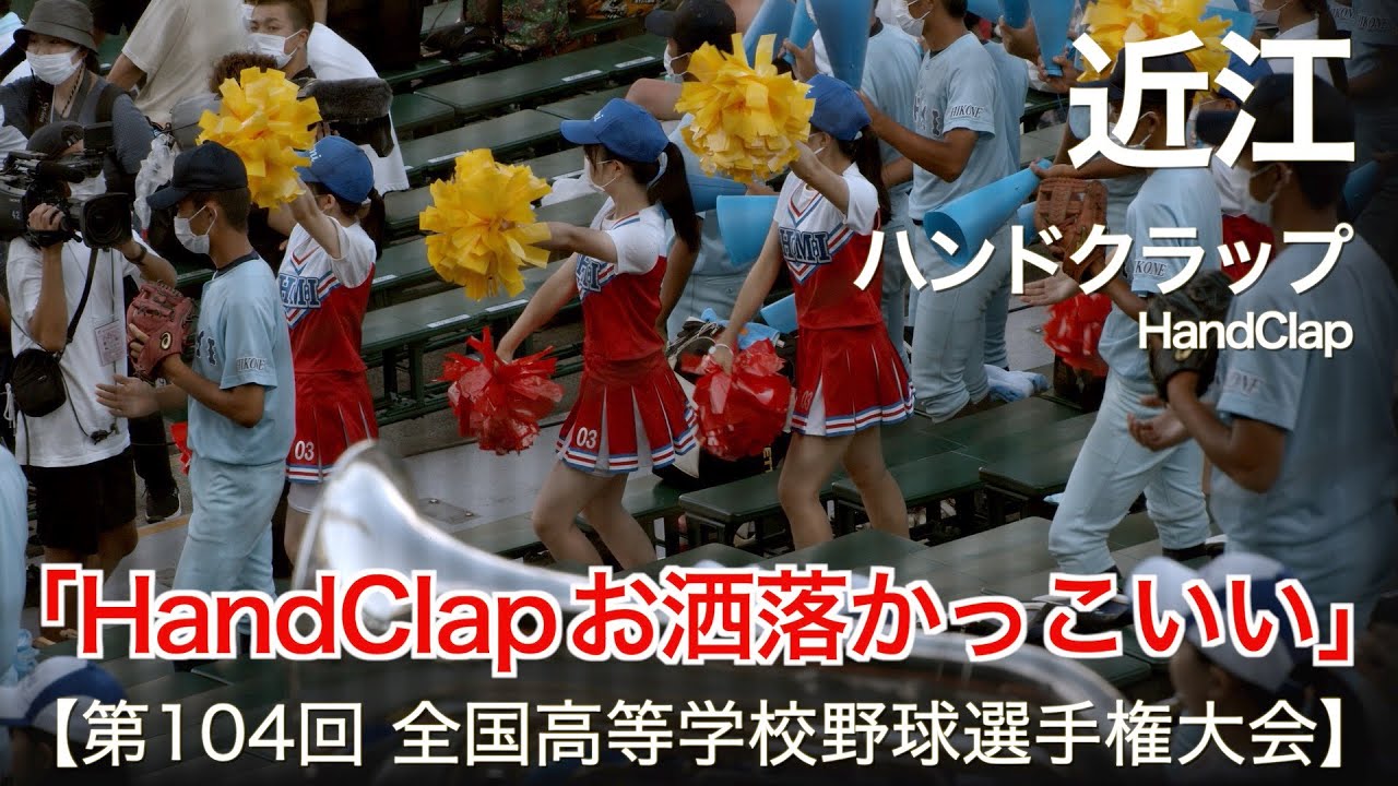 近江 ハンドクラップ (Hand Clap) 高校野球応援 2022夏【第104回 全国高等学校野球選手権大会】【高音質】