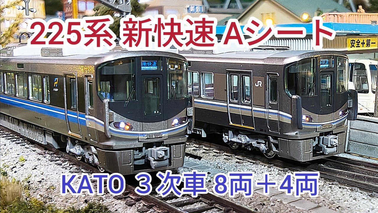 [KATO 225系 新快速 ３次車]  10-1900  (4両)  10-1901  (8両セット)