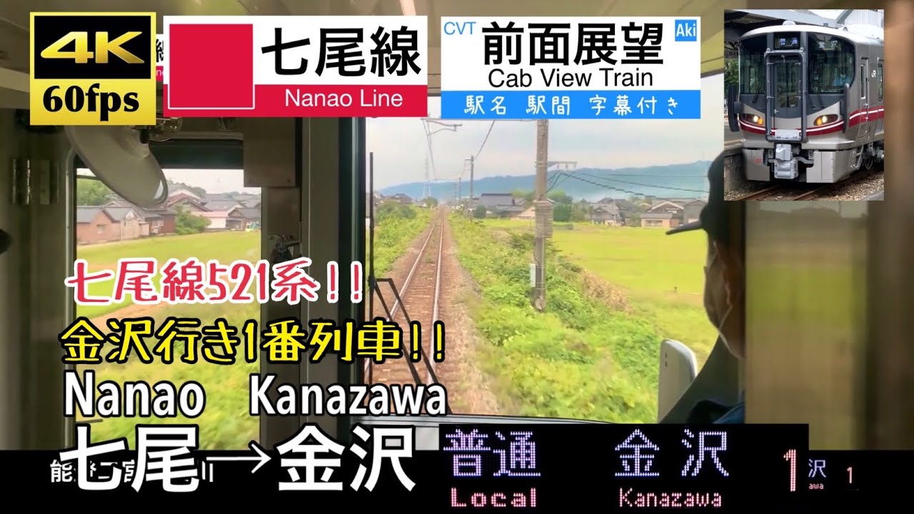【七尾線に521系デビュー!! 金沢行き1番列車!!】【4K60fps字幕付き前面展望】七尾→金沢 七尾線 521系100番台