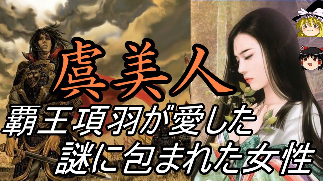 【ゆっくり解説】　虞美人　覇王項羽が愛した謎多き女性　【秦　漢　楚】