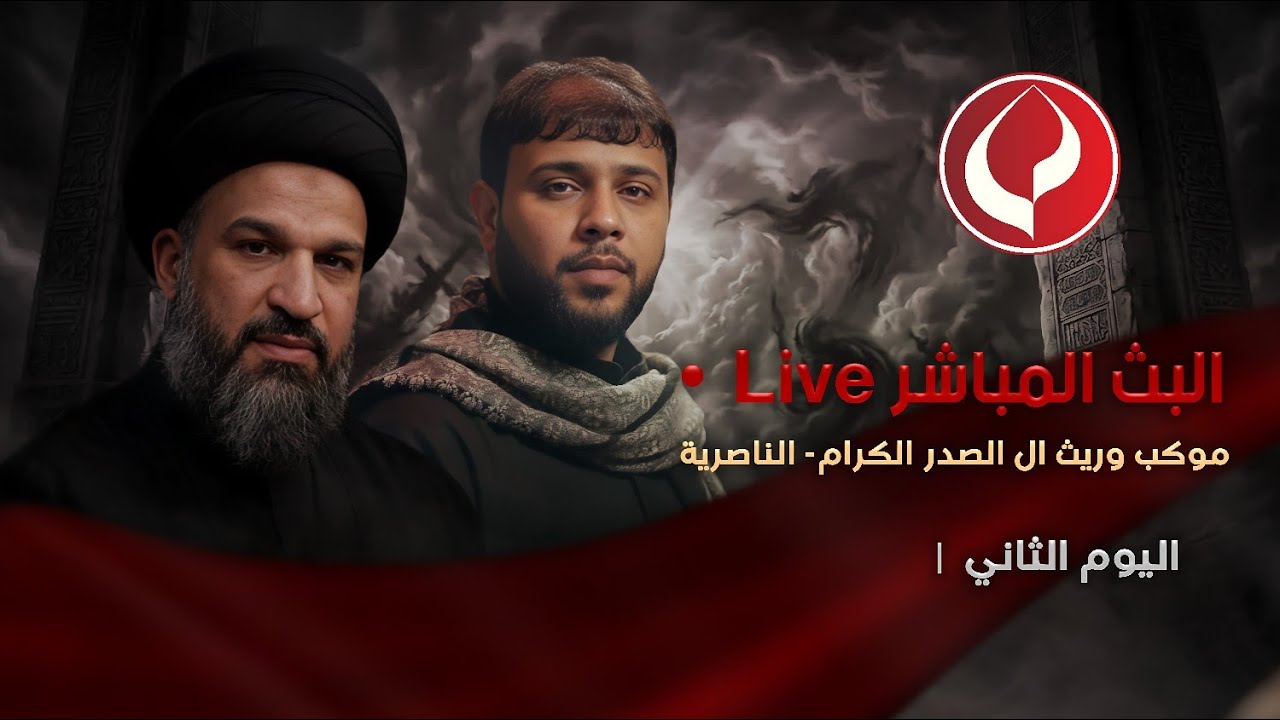 #مباشر #الناصرية الخطيب - السيد خضير الحسيني - موكب وريث آل الصدر الكرام - اليوم الثاني