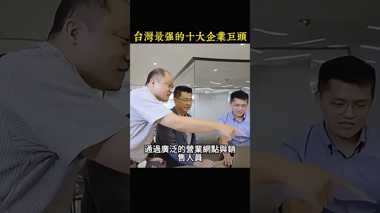 臺灣最强的十大企業巨頭，廣達電腦只能排在第四名，第一名市值突破10000億美元 #世界之最