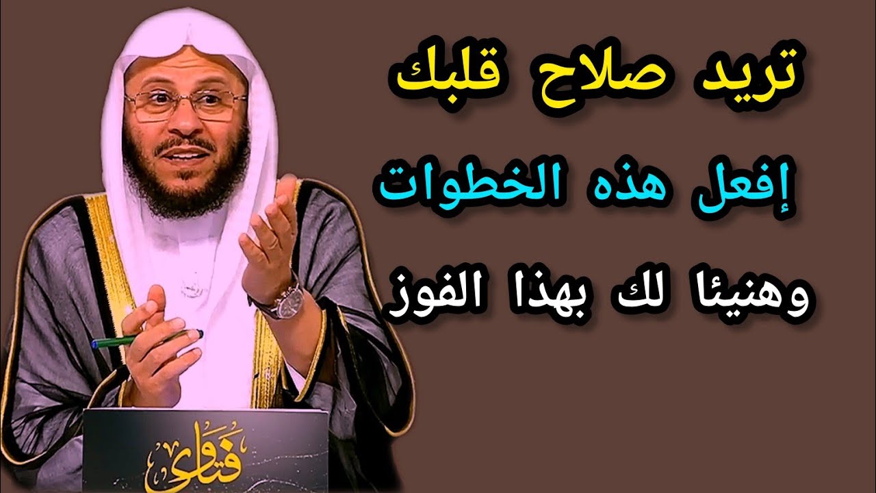 تريد صلاح قلبك حتى تتلدد بالطاعات عليك بهذه الخطوات النافعه بإذن الله 🎙️فضيلة الشيخ عزيز بن فرحان