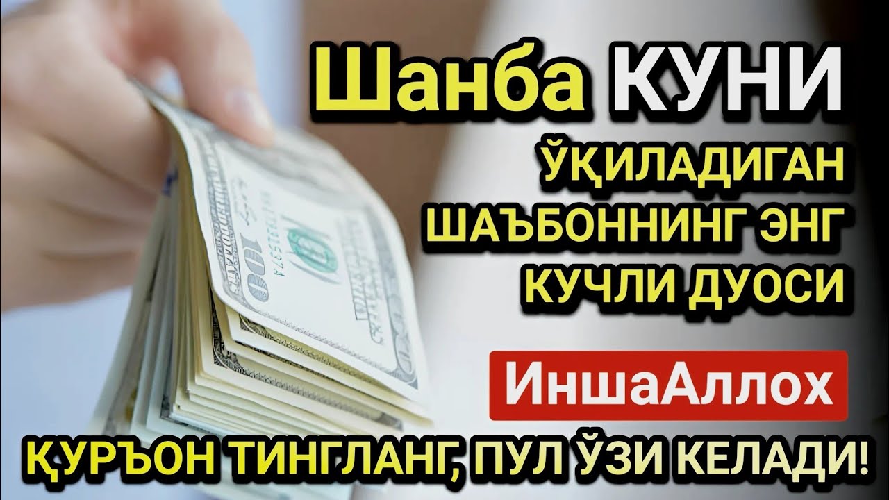 Жумодил охир Шанба куни энг кучли дуо! Ҳар бир орзуингиз амалга ошсин!