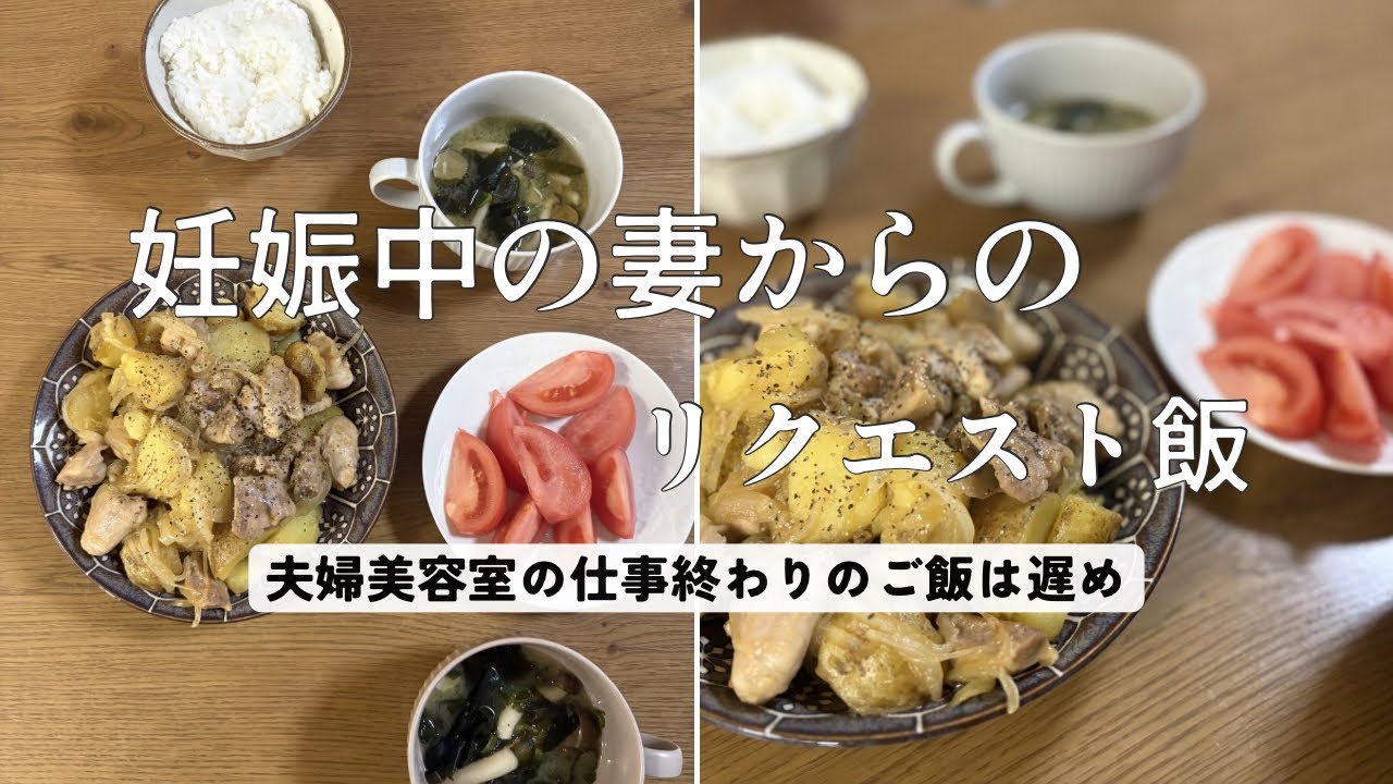妊娠中の妻からのリクエスト旦那飯/夫婦美容室の仕事終わりのご飯は遅め