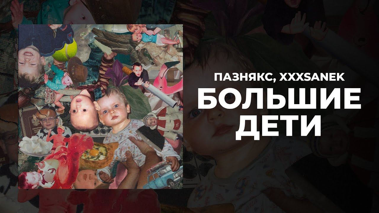 пазнякс, xxxsanek - большие дети (альбом)
