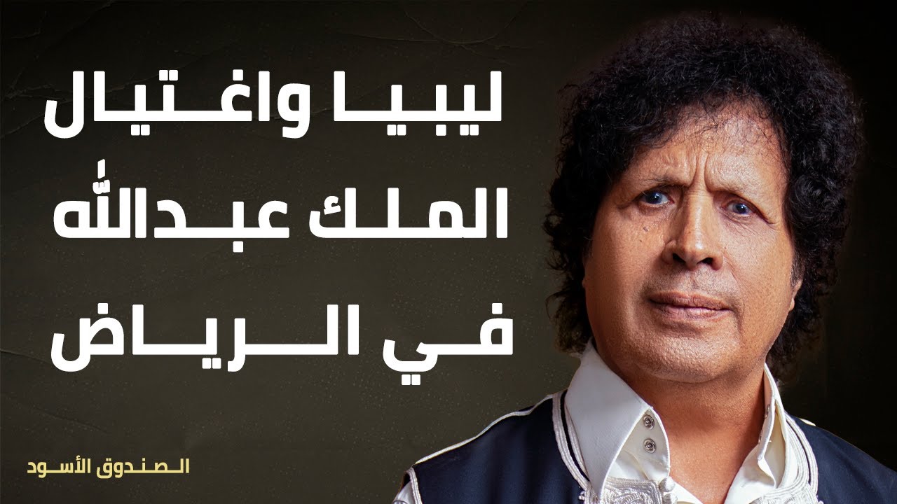 ليبيا واغتيال الملك عبدالله في الرياض