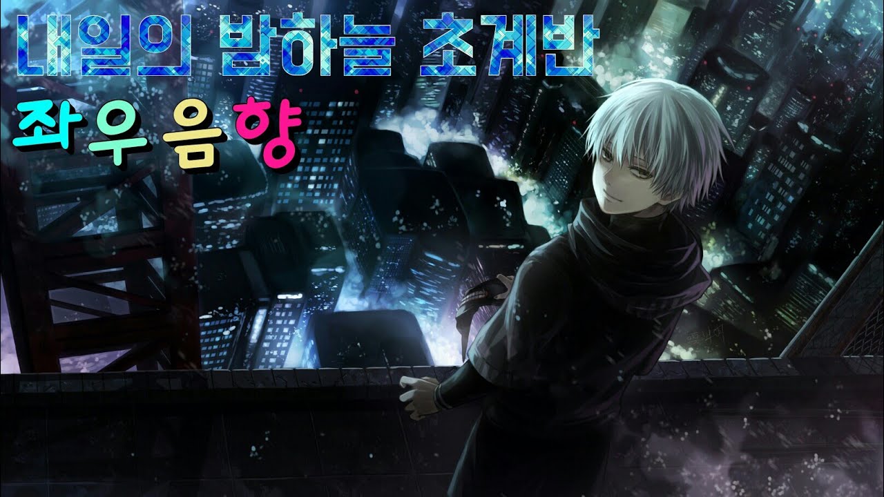 (좌우음향) 내일의 밤하늘 초계반 월피스카터X구루타밍 한글자막 [고음질] ★남자버전