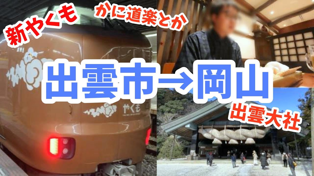 【出雲大社】やくもで岡山まで行く【かにと疲労】