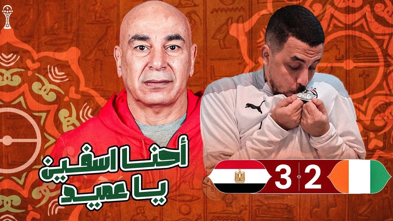 مصر تفوز على كوت ديفوار 3/2 فى مباراة للتاريخ و أحنا أسفين يا عميد