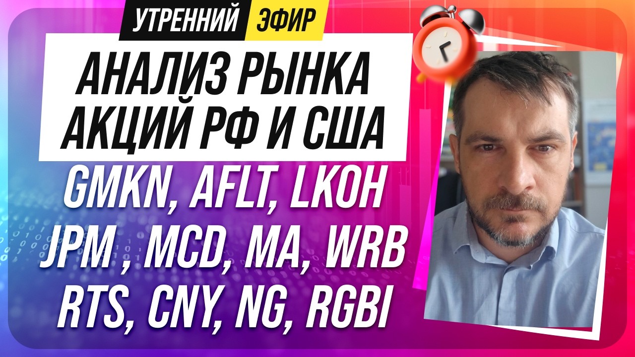 Анализ рынка акций РФ и США/ GMKN, AFLT, LKOH, JPM, MCD, MA, WRB/ RTS, CNY, NG, RGBI