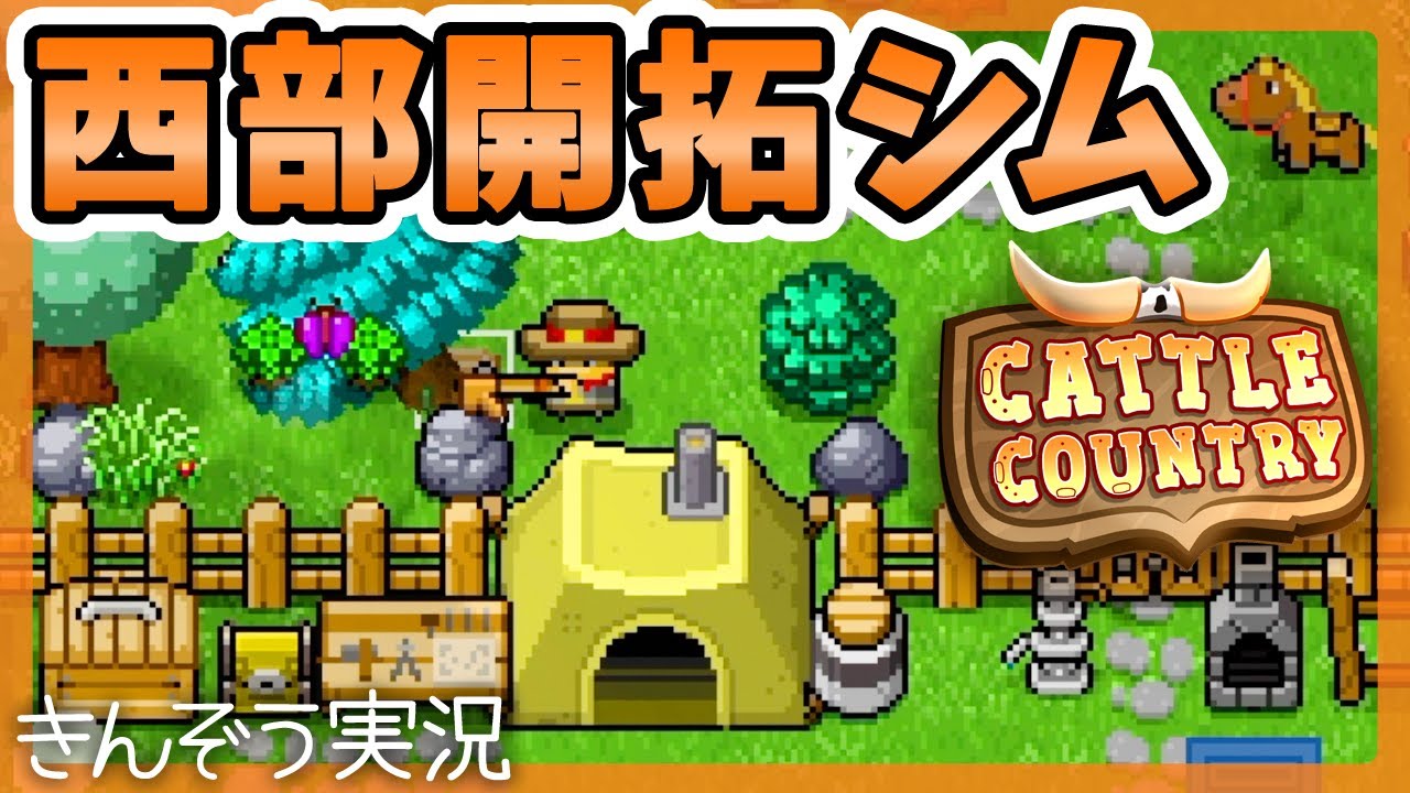 西部開拓時代のドット絵シミュレーションゲーム実況プレイ【Cattle Country／キャトル・カントリー】