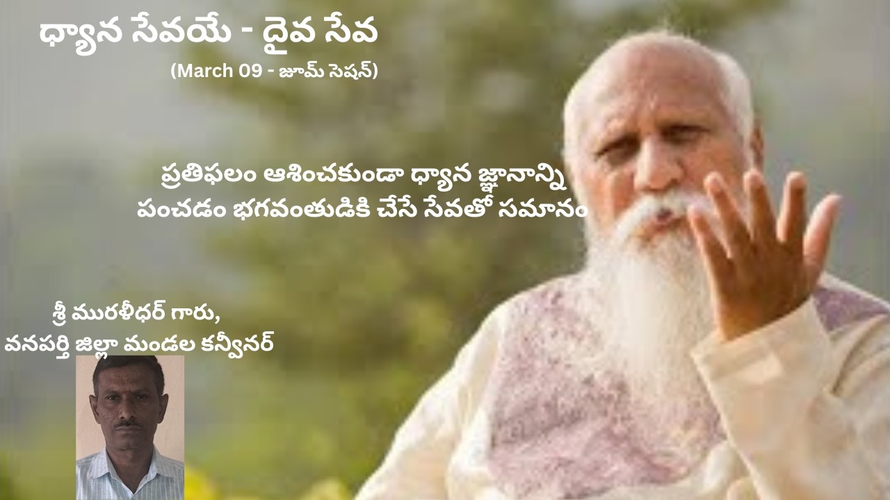 Dhyana Sevaye - Daiva Seva by శ్రీ మురళీధర్ గారు, వనపర్తి జిల్లా మండల కన్వీనర్
