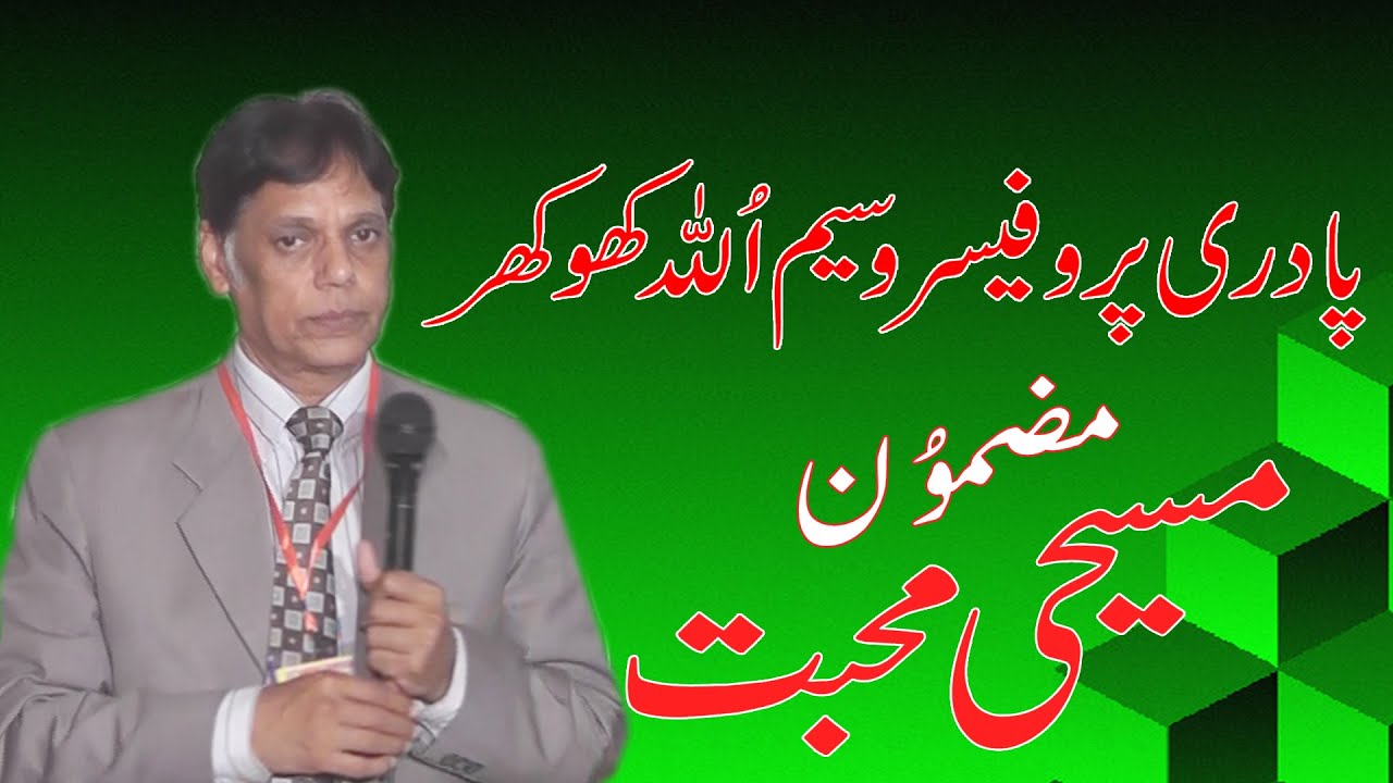 Rev prof Waseem Ullah khokhar | PASTOR WASEEM ULLAH KHOKHAR | MASIHI MUHABAT