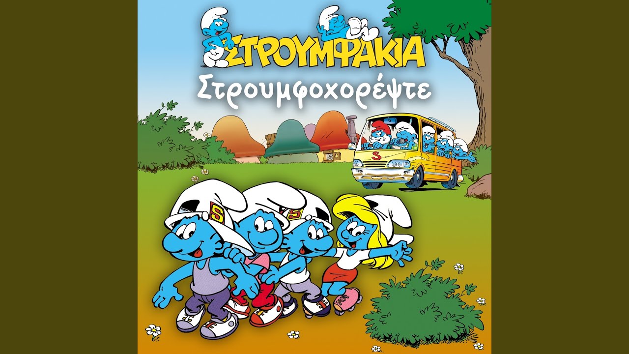Stroumfita Tsa Tsa (Eisai Paidi Mou Peirasmos)
