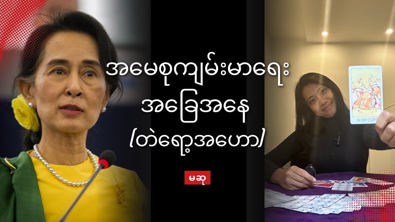 အမေစုရဲ့ကျမ်းမာရေး (တဲရော့ အဟော)